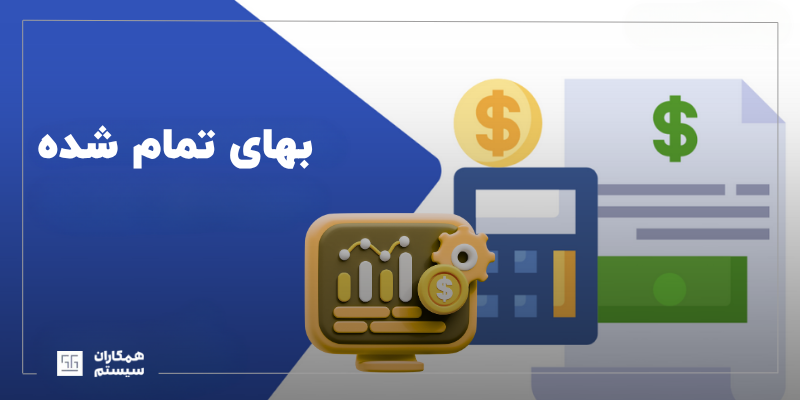 بهای تمام شده