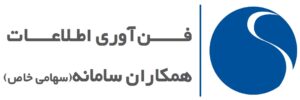 شرکت فن آوری اطلاعات همکاران سامانه