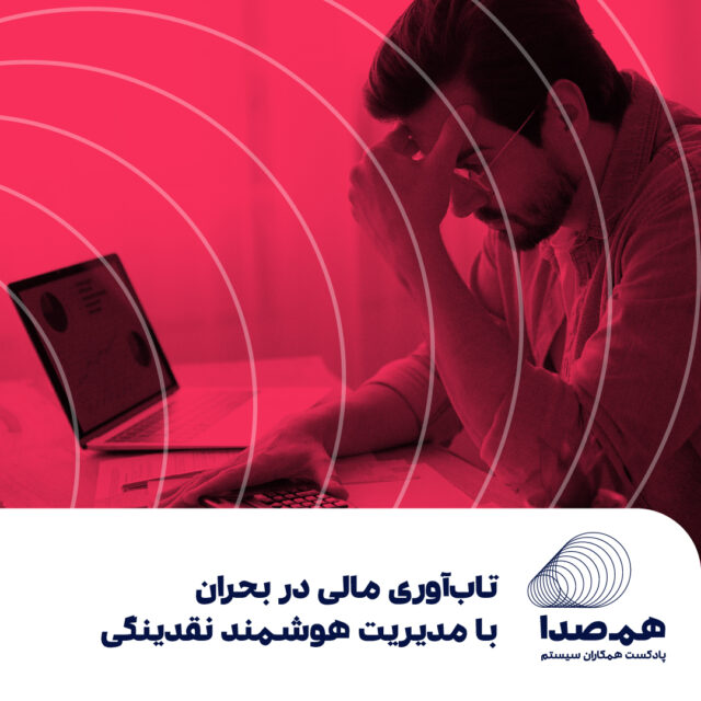 قسمت ۵۱ : تاب‌آوری مالی در بحران با مدیریت هوشمند نقدینگی