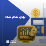 بها تمام شده