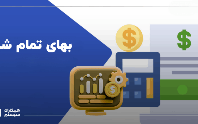 بهای تمام شده
