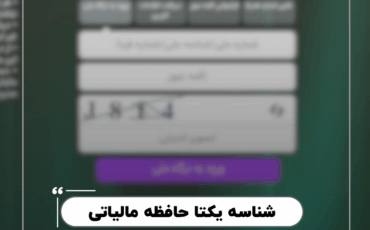 کد یکتای مالیاتی (شناسه یکتای مالیاتی)