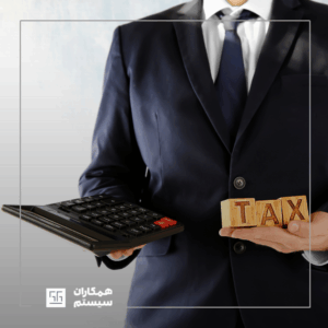 مالیات چیست