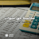 محاسبه حق سنوات