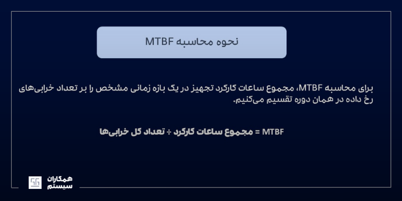 نحوه محاسبه MTBF