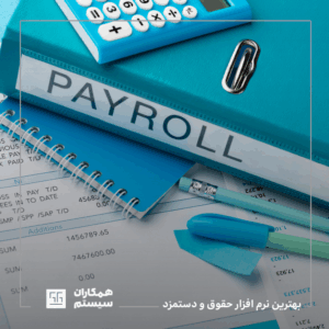 بهترین نرم افزار حقوق و دستمزد