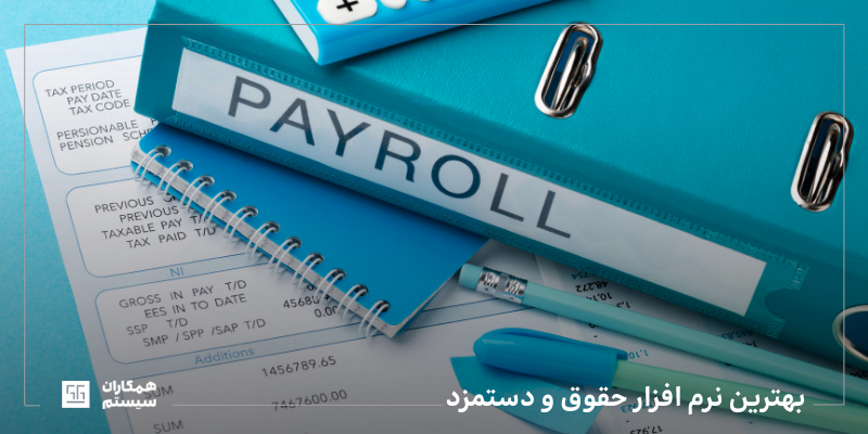 بهترین نرم افزار حقوق و دستمزد