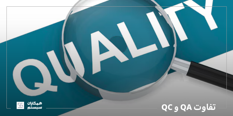 تفاوت تضمین کیفیت و کنترل کیفیت