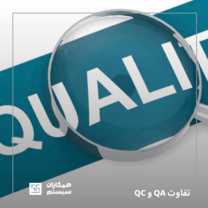 تفاوت تضمین کیفیت و کنترل کیفیت