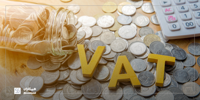 مالیات بر ارزش افزوده (VAT)