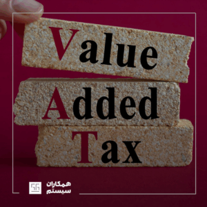 مالیات بر ارزش افزوده