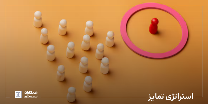 استراتژی تمایز