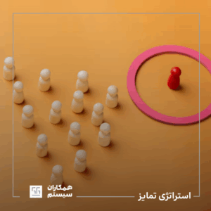 استراتژی تمایز