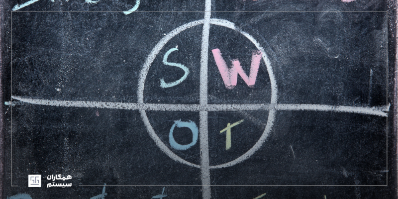 ماتریس SWOT