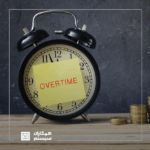 محاسبه اضافه کاری