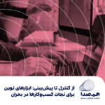 قسمت ۵۲ : از کنترل تا پیش‌بینی : ابزارهای نوین برای نجات کسب‌وکارها در بحران