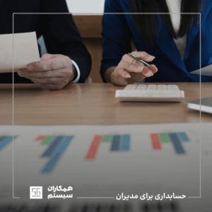 حسابداری برای مدیران