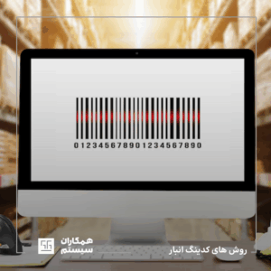 کدینگ انبار