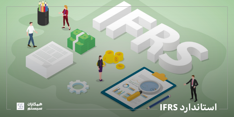 استاندارد IFRS