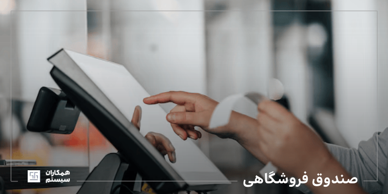 آموزش کار با صندوق فروشگاهی