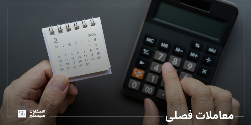معاملات فصلی