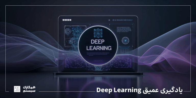 یادگیری عمیق (Deep Learning) چیست؟ | مفاهیم، شبکههای عصبی و کاربردها