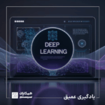 Deep Learning یادگیری عمیق