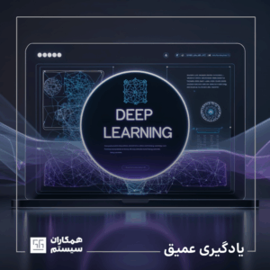 Deep Learning یادگیری عمیق
