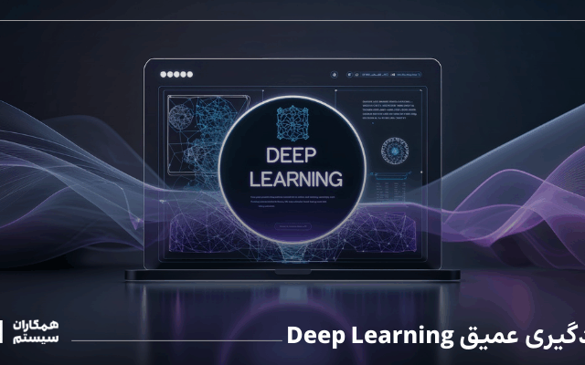 Deep Learning یادگیری عمیق