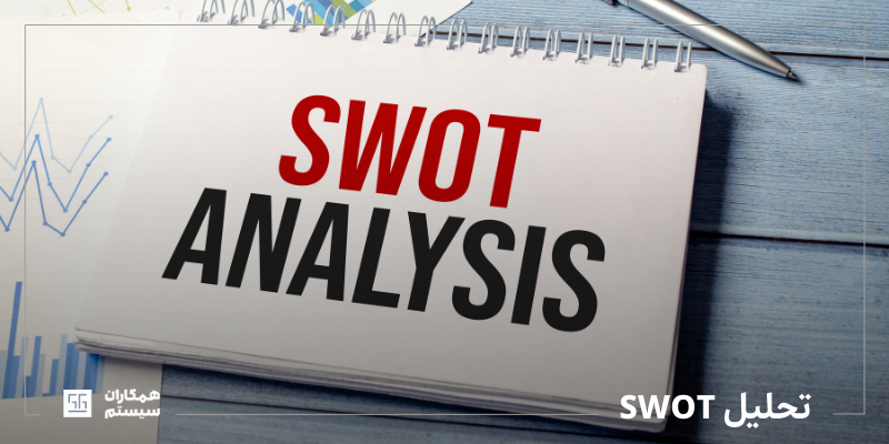 تحلیل SWOT