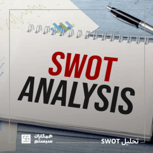 تحلیل SWOT