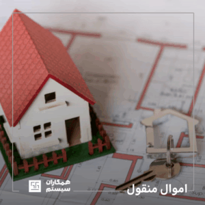 اموال منقول چیست