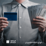 انواع باشگاه مشتریان