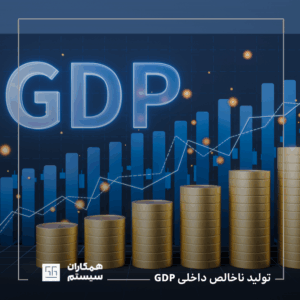 تولید ناخالص داخلی GDP