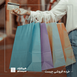 خرده‌ فروشی