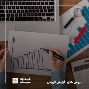 روش های افزایش فروش