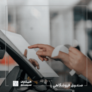 آموزش کار با نرم افزار فروشگاهی