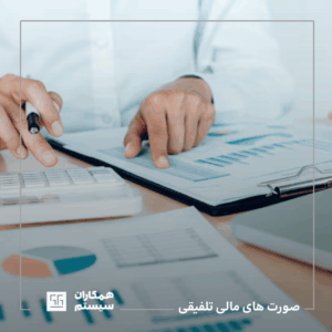 صورت های مالی تلفیقی