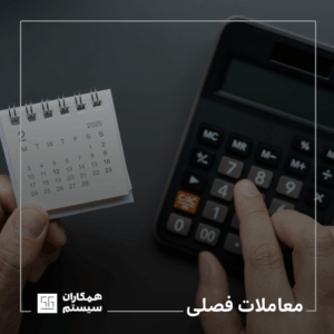 معاملات فصلی