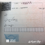 چک صیادی
