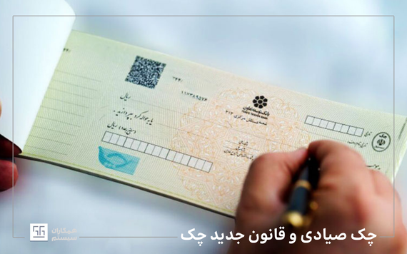چک صیادی و قانون جدید چک