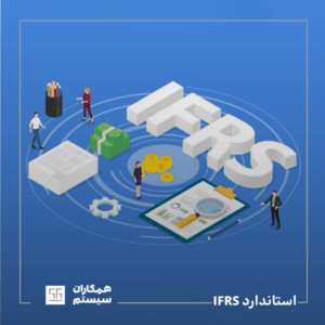 چیست IFRS