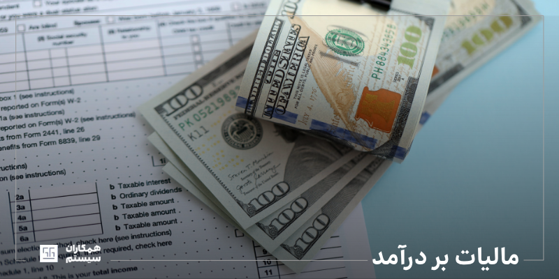 مالیات بر درآمد چیست