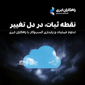 راهکاران ابری، نقطه ثبات در دل تغییر