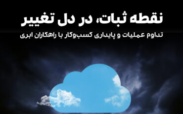 راهکاران ابری، نقطه ثبات در دل تغییر