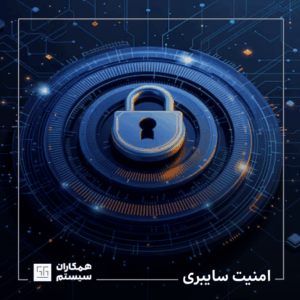 امنیت سایبری چیست
