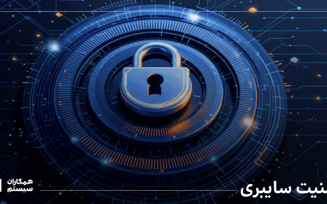 امنیت سایبری