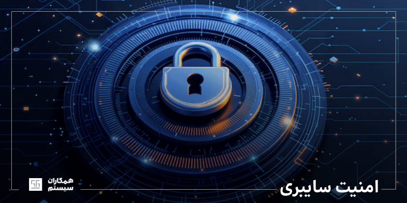 امنیت سایبری چیست