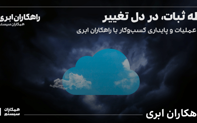 راهکاران ابری