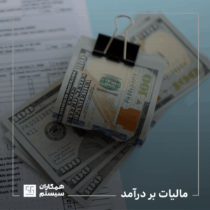 مالیات بر درآمد